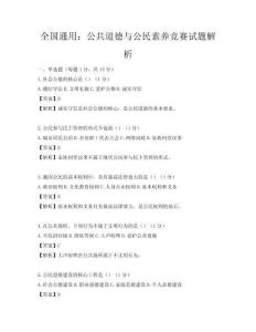 全國通用：公共道德與公民素養競賽試題解析