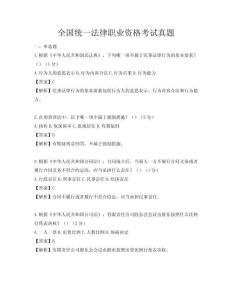 全國(guó)統(tǒng)一法律職業(yè)資格考試真題
