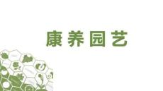康養園藝 課件  第四章 康養園藝法則