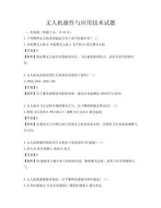 無人機操作與應(yīng)用技術(shù)試題