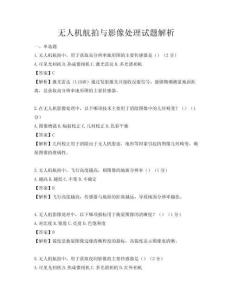 無人機航拍與影像處理試題解析