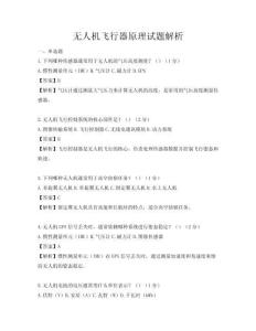 無人機飛行器原理試題解析