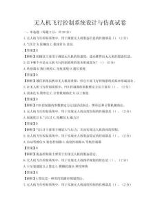 無人機飛行控制系統(tǒng)設計與仿真試卷