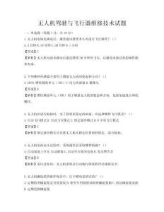 無人機駕駛與飛行器維修技術試題