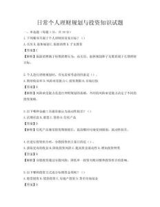 日常个人理财规划与投资知识试题