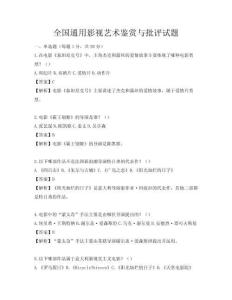 全國通用影視藝術鑒賞與批評試題