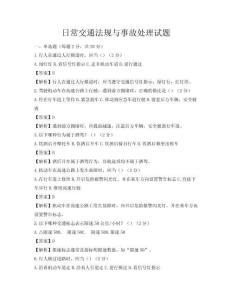 日常交通法規(guī)與事故處理試題