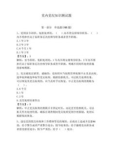 黨內黨紀知識測試題附答案【輕巧奪冠】