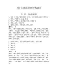 2026年高校黨務管理崗筆試題庫附答案【奪分金卷】