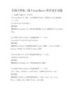 全国计算机二级VisualBasic程序设计试题