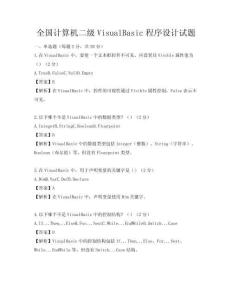全国计算机二级VisualBasic程序设计试题