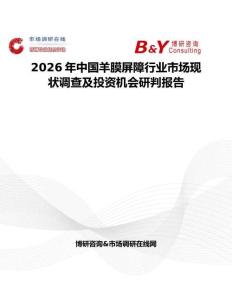 2026年中國羊膜屏障行業市場現狀調查及投資機會研判報告