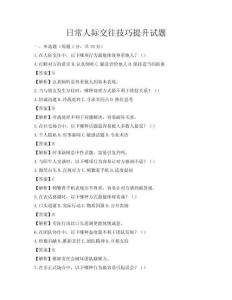 日常人際交往技巧提升試題