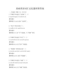 基礎英語詞匯記憶題庫附答案