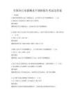 全國各行業(yè)薪酬水平調(diào)研報告考試及答案