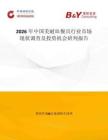 2026年中國美耐皿餐具行業(yè)市場現(xiàn)狀調(diào)查及投資機會研判報告