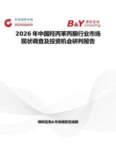 2026年中國(guó)羥丙苯丙酮行業(yè)市場(chǎng)現(xiàn)狀調(diào)查及投資機(jī)會(huì)研判報(bào)告