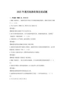 2025年通用旅游政策法規試題