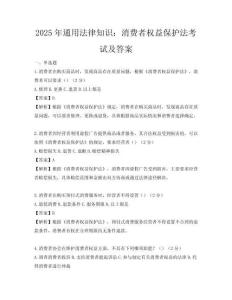 2025年通用法律知識：消費者權益保護法考試及答案