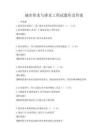 城市供水與排水工程試題庫及答案