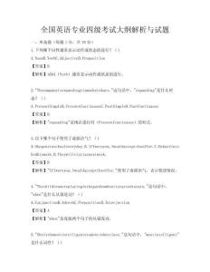 全國英語專業四級考試大綱解析與試題
