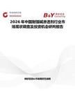 2026年中國(guó)耐強(qiáng)堿滲透劑行業(yè)市場(chǎng)現(xiàn)狀調(diào)查及投資機(jī)會(huì)研判報(bào)告