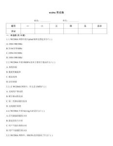 wcdma考试卷