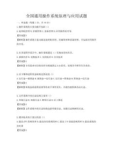 全國通用操作系統(tǒng)原理與應(yīng)用試題