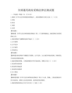 全國通用政府采購法律法規試題