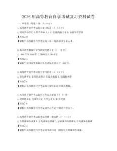 2026年高等教育自學(xué)考試復(fù)習(xí)資料試卷