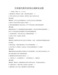 全國通用教育政策法規解讀試題