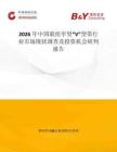2026年中國聯組窄型“V”型帶行業市場現狀調查及投資機會研判報告