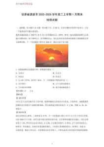 甘肅省酒泉市2025-2026學年高二上學期1月期末考試地理試題（解析版）