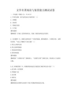 文学名著阅读与鉴赏能力测试试卷