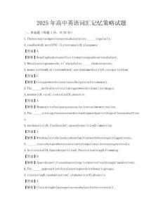 2025年高中英語詞匯記憶策略試題