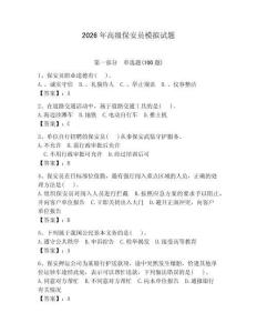 2026年高級保安員模擬試題【預熱題】