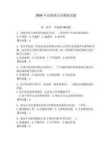 2026年高級保安員模擬試題及參考答案【預熱題】