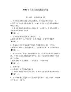 2026年高級保安員模擬試題及參考答案（奪分金卷）