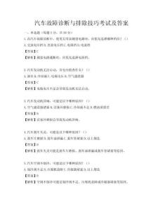 汽車故障診斷與排除技巧考試及答案