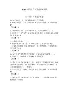 2026年高級保安員模擬試題及參考答案（預熱題）