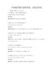 全國通用數學思維訓練，試卷及答案