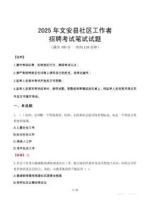 文安社區工作者招考真題及答案2025