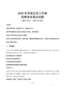 范縣社區工作者招考真題及答案2025