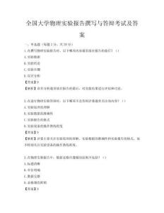 全國(guó)大學(xué)物理實(shí)驗(yàn)報(bào)告撰寫與答辯考試及答案