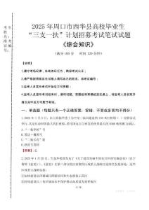 2025年周口市西华县高校毕业生三支一扶考试真题《综合知识》