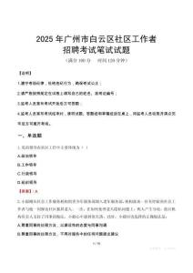 廣州白云社區工作者招考真題及答案2025