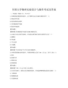 全國(guó)大學(xué)物理實(shí)驗(yàn)設(shè)計(jì)與操作考試及答案