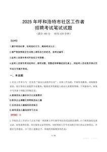 呼和浩特社區工作者招考真題及答案2025