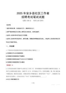 安鄉社區工作者招考真題及答案2025