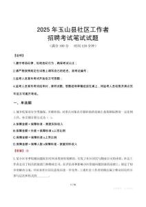 玉山社區工作者招考真題及答案2025